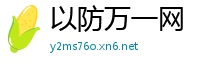 以防万一网